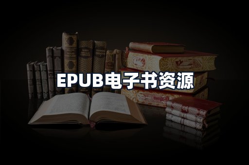 EPUB电子书资源